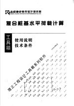 复合桩基水平荷载计算 使用说明 技术条件