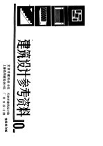 建筑设计参考资料 10
