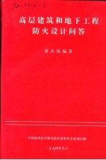 高层建筑和地下工程防火设计问答