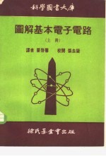 科学图书大库图解基本电子电路 上