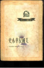 新中国青年文库 美国侵华小史