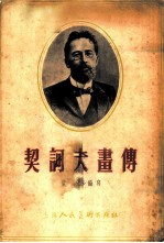 契诃夫画传