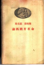 马克思恩格斯论西班牙革命