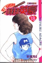 棒球英豪 18