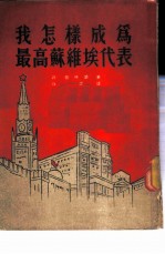 我怎样成为最高苏维埃代表
