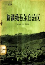 新疆维吾尔自治区