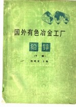 国外有色冶金工厂铅锌 下
