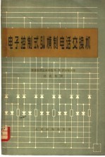 电子控制式纵横制电话交换机