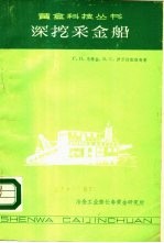 深挖采金船