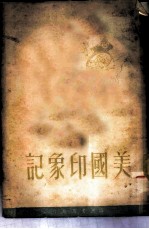 美国印象记