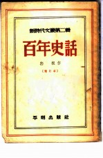 百年史话