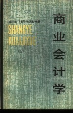 商业会计学 下