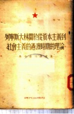 列宁斯大林关于从资本主义到社会主义的过渡时期的理论 马卡洛娃讲演集