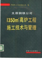 太原钢铁公司1350m3高炉工程施工技术与管理
