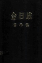 金日成著作集 22 1968.1-1968.9