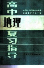 高中地理复习指导