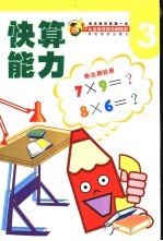 儿童快算能力测验册 3 乘法测验册