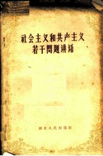 社会主义和共产主义若干问题讲话