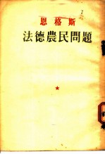 恩格斯 法德农民问题