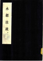 水经注疏 河水 第1卷