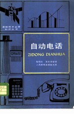 自动电话