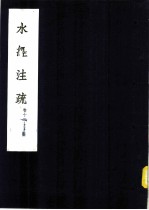 水经注疏 圣水 第12卷