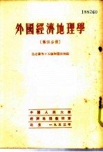 外国经济地理学 第4分册 乌克兰等十五个加盟共和国