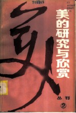 美的研究与欣赏 丛刊 1983年 第1辑 总第2辑