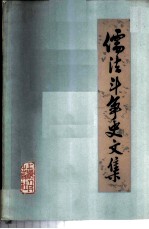 儒法斗争史文集