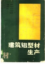 建筑铝型材生产 上