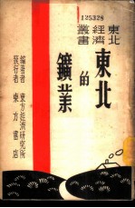 东北的矿业