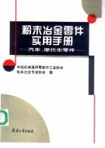 粉末冶金零件实用手册 汽车、摩托车零件