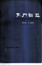 孔门群丑