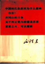 中国的红色政权为什么能够存在? 井冈山的斗争 关于纠正党内的错误思想 星星之火,可以燎原