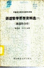 胡适哲学思想资料选 下 胡适的自传