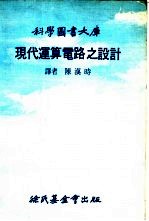 科学图书大库现代连算电路之设计