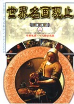 世界名画观止 彩图版 早期名画-二十世纪名画