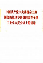 中国共产党中央委员会主席国务院总理华国锋同志在全国工业学大庆会议上的讲话