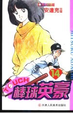 棒球英豪 14