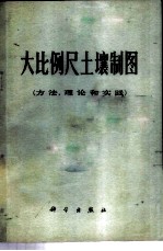 大比例尺土壤制图 方法、理论和实践
