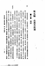 中国实业志-浙江省 第5编 水产及渔业