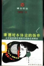 康德对本体论的扬弃 从宇宙本体论到理性本体论的转折