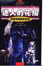 迷人的花招 科技领域里的丑闻