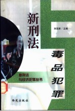 新刑法与毒品犯罪