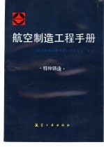 航空制造工程手册 特种铸造