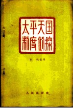 太平天国制度初探