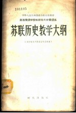 苏联历史教学大纲