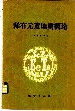 稀有元素地质概论