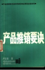产品推销要诀