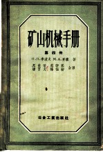 矿山机械手册
